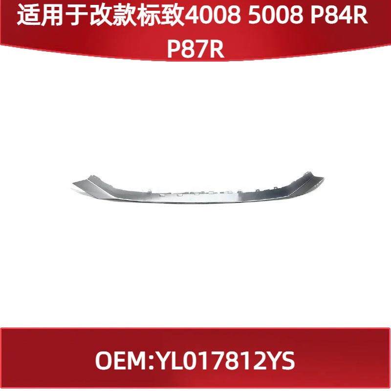 适用改款标致40085008P84RP87R前保险杠银色装饰板YL017812YS