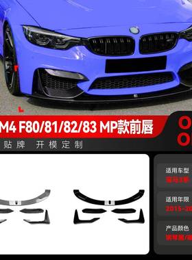 适用2015-20宝马bmw3系4系m3m4f80f81f82f83前铲前唇包角改装件