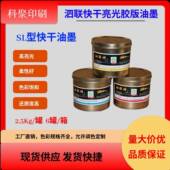 上海泗联SL型快干亮光胶版 油墨现货现发量大价优