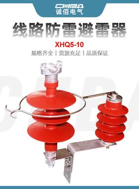 诚佰高压避雷器XHQ5-12.7/36户外高压架空绝缘线路过电压保护器