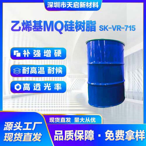 乙烯基MQ硅树脂SK-VR-715加成型液体硅橡胶补强增硬耐高温高透光