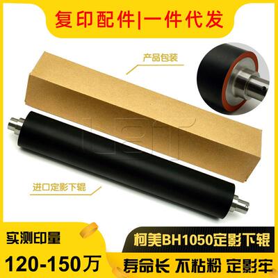 美能达柯美BH10501050E定影下辊压力辊胶辊下轴加热上棍