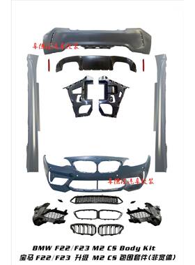 适用于宝马2系F22/F23改装升级M2款包围套件前杠中网侧裙后杠套件