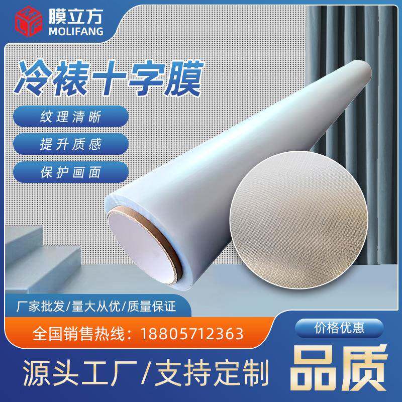 十字纹膜布纹膜冷裱膜影楼装饰画保护膜