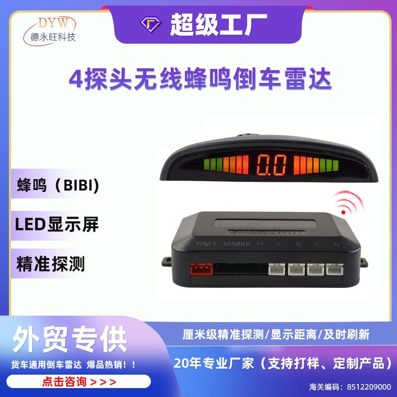 汽车报警系统感应无线4探头倒车雷达雷达后月牙蜂鸣Led无线倒车雷