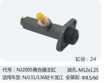 汽车离合器总泵适用于NJ131/136轻卡龙江离合器主缸