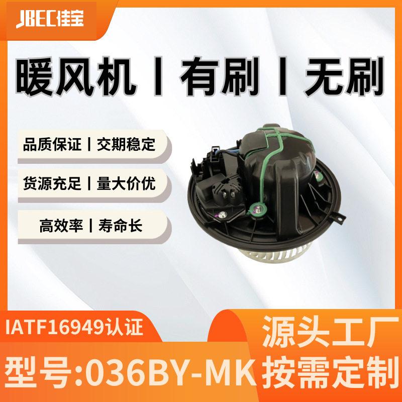 036BY-MK鼓风机暖风总成暖风机适用车型有奔驰W169等