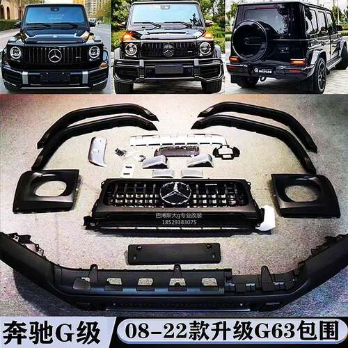 奔驰w463w464大g500g63g350改装g63大包围新款包围外观件套件中网