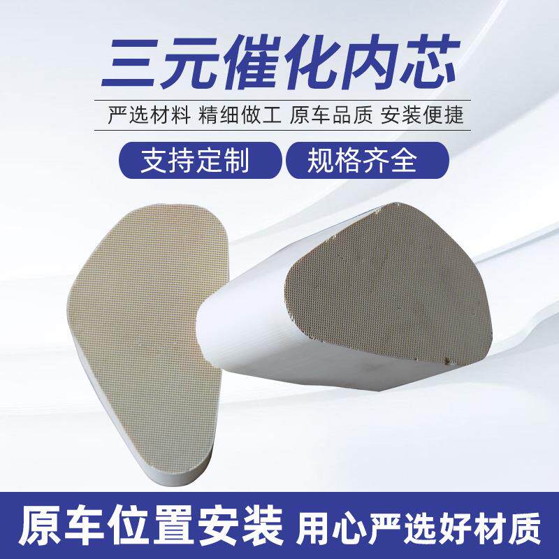 汽车三元催化器内芯空气滤清器内芯多规格汽车配件三元催化器内芯