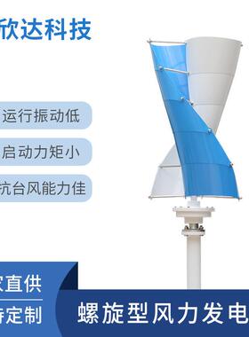 200W12V/24V小型螺旋型垂直轴风力发电机风能太阳能发电照明系统