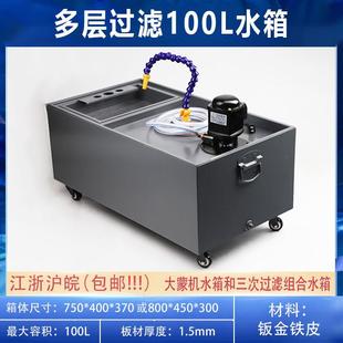 线切割快走丝中走丝水箱过滤箱大蒙机机床冷却五层过滤100L水箱