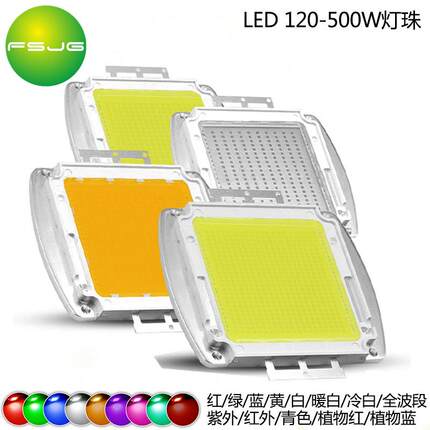 120W150W250W300W500W集成光源大功率LED灯珠红绿蓝白暖白红外UV