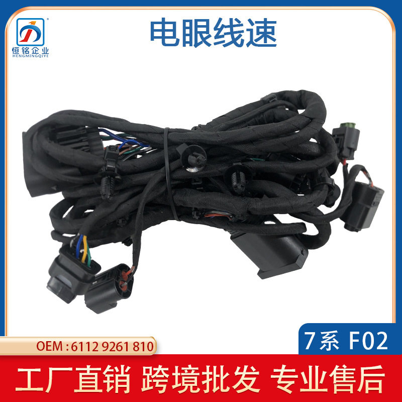 适用于宝马7系F02LCI前杠电眼线束前电眼导线束组61129261810