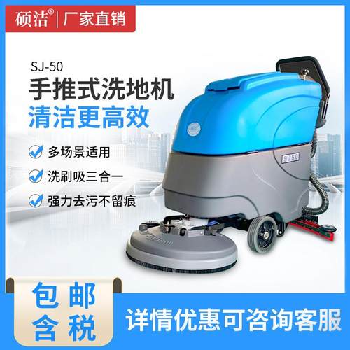 硕洁SJ50手推式洗地机商用工厂车间酒店商场全自动工业扫地机