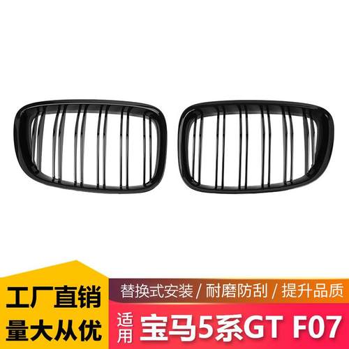 适用于宝马5系GTF07改装双线中网F07双杠中网亮黑前脸进气格栅