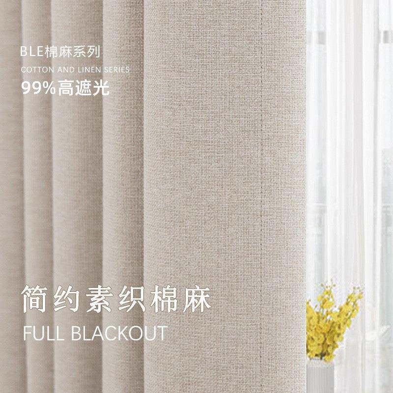 高遮光简约素织棉麻窗帘卧室客厅遮光棉麻成品布艺窗帘