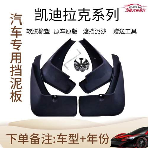 适用凯迪拉克挡泥板XT4/XT5/XT6/XTS/CTS/ATSL/SRX改装挡泥皮
