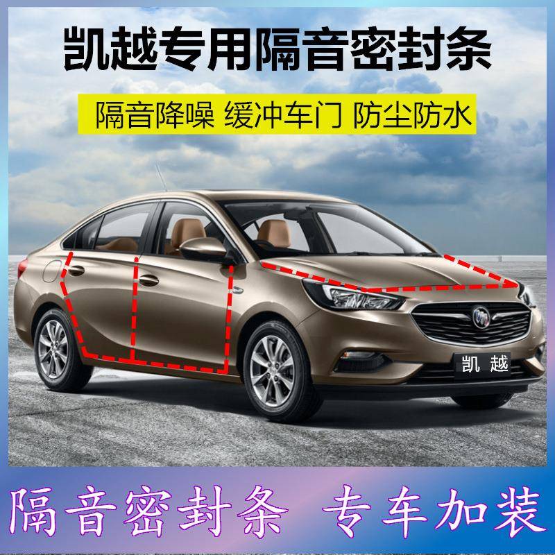 别克凯越专车专用汽车密封条加装车门隔音条全车防尘降噪胶条改装