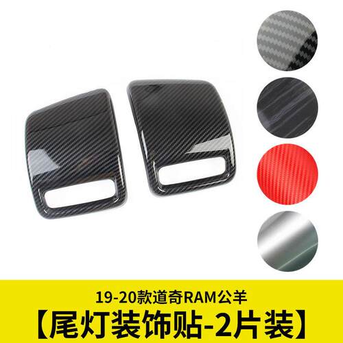 尾灯罩亮片后照灯贴片后大灯装饰亮条适用19-20款道奇RAM1500公羊