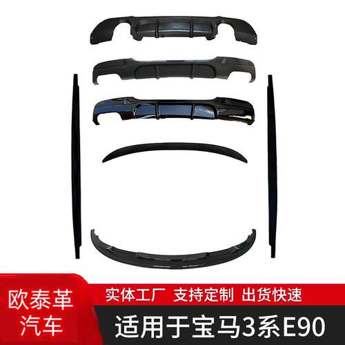 适用于宝马3系05-11年E90改MP小包围前期后期套件前唇后唇侧裙