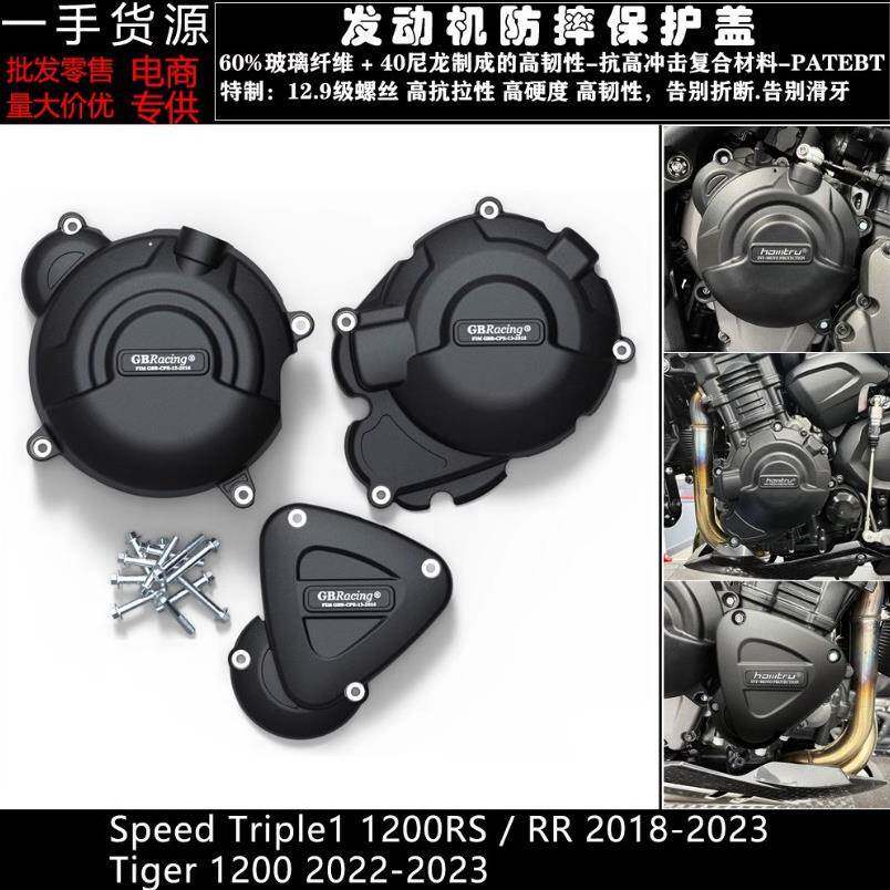适用凯旋大青蛙1200RSRR老虎120018-23改装发动机防摔保护边盖