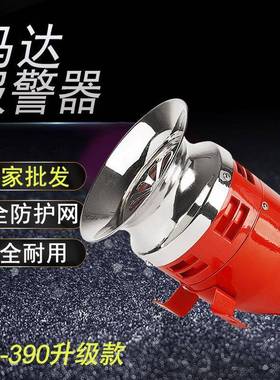 供应MS390大功率马达警报器工业电动报警器质优价廉