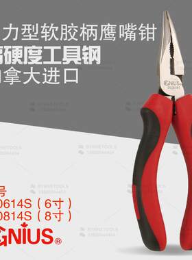 天赋GENIUS进口工具6寸省力型软胶柄尖嘴弯嘴钳鸟嘴鹰嘴钳550814S