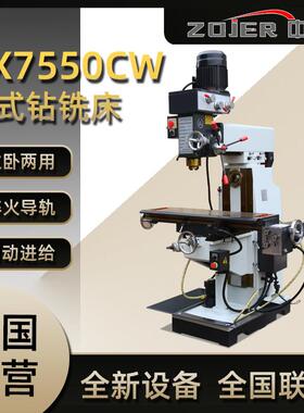 中捷金属钻铣床ZX7550CW立卧两用多功能钻铣床ZX7550钻铣床