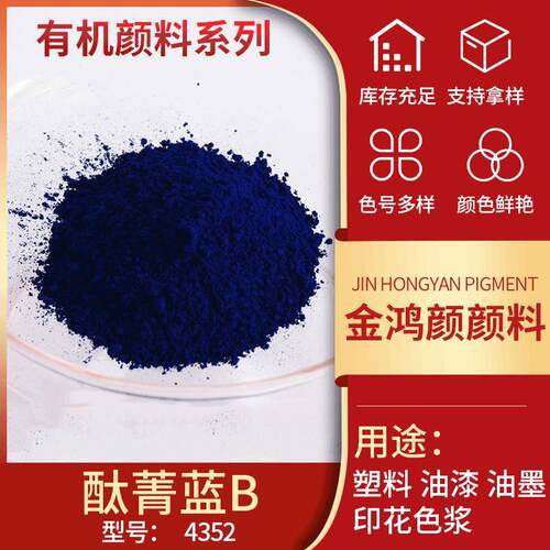 4352酞青蓝B酞菁蓝耐高温酞青蓝粉钛青蓝B钛青兰塑料橡胶用