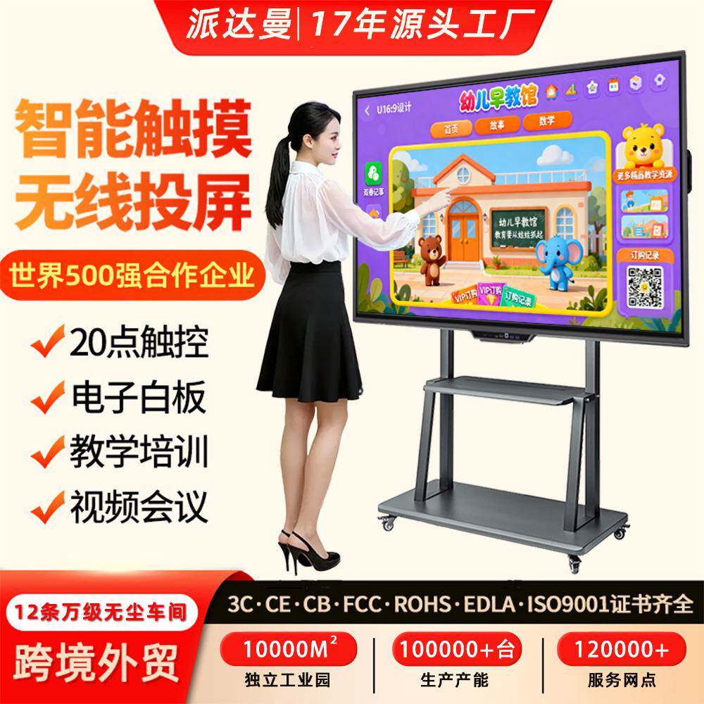 派达曼智能会议平板一体机多媒体教学电子白板多功能电视触摸大屏