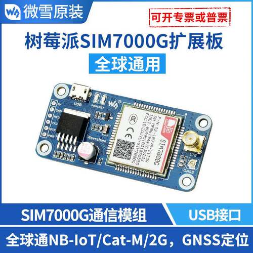 微雪树莓派4SIM7000GNB-IoT/Cat-M(eMTC)/2G/GNSS通信扩展板
