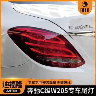 适用于奔驰C级2015年汽车尾灯刹车灯W205led尾灯2059060357 457
