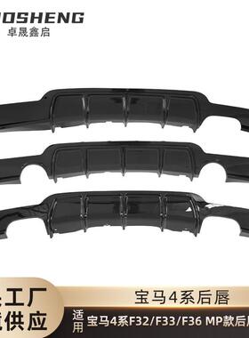 适用于宝马4系后唇F32F33F36双门四门改MP款亮黑后唇碳纹后扰流板