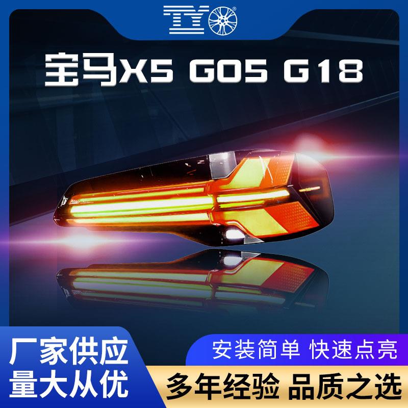 适用于19-23款宝马X5尾灯总成G05改装LED行车灯流水转向灯刹车灯