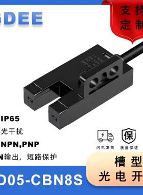 GD05-CBN8S槽形光电开关槽宽5mmNPN常开