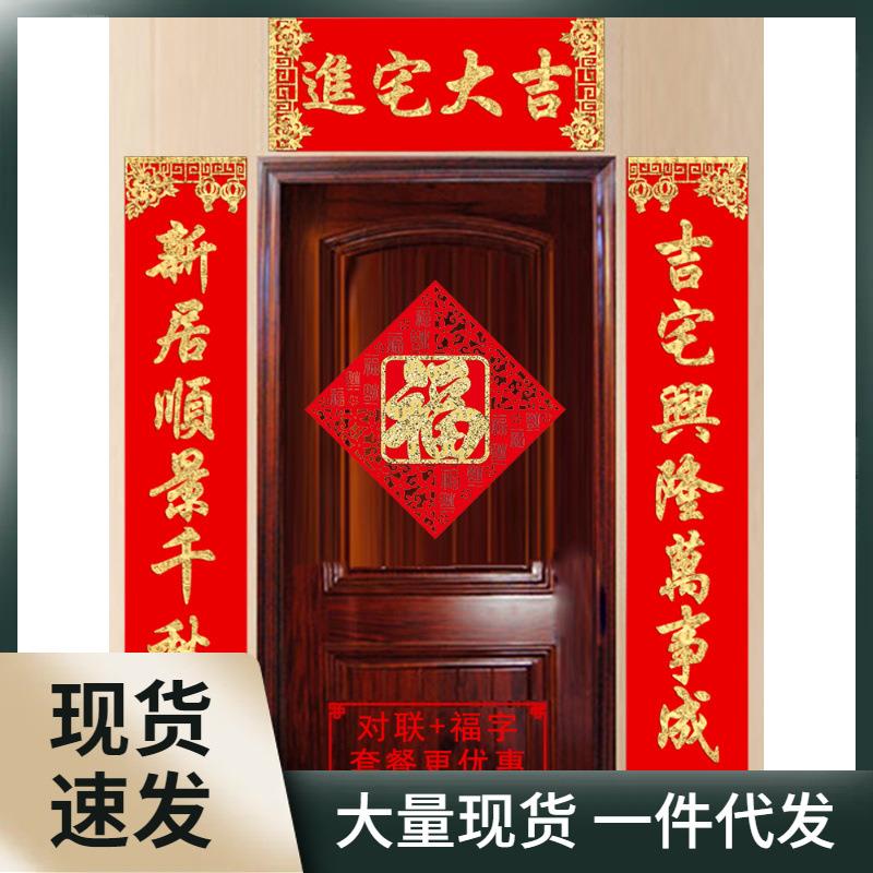 绒布对联进宅大吉门贴套餐乔迁新居搬新家用品入伙福字门联不干胶