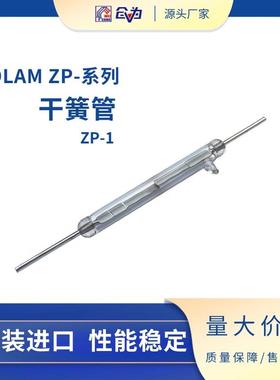 舌簧管波兰DOLAM干簧管耐压7KV磁簧管ZP-1磁控管充电桩用舌簧管