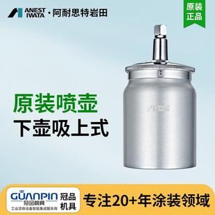 喷杯喷涂壶油漆喷壶 2下壶式 岩田喷杯PC 1PC