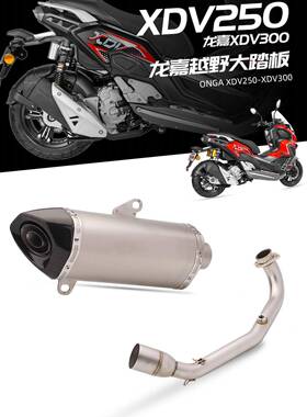 适用于龙嘉XDV250改装排气管XDV300不锈钢前段机车排气套装