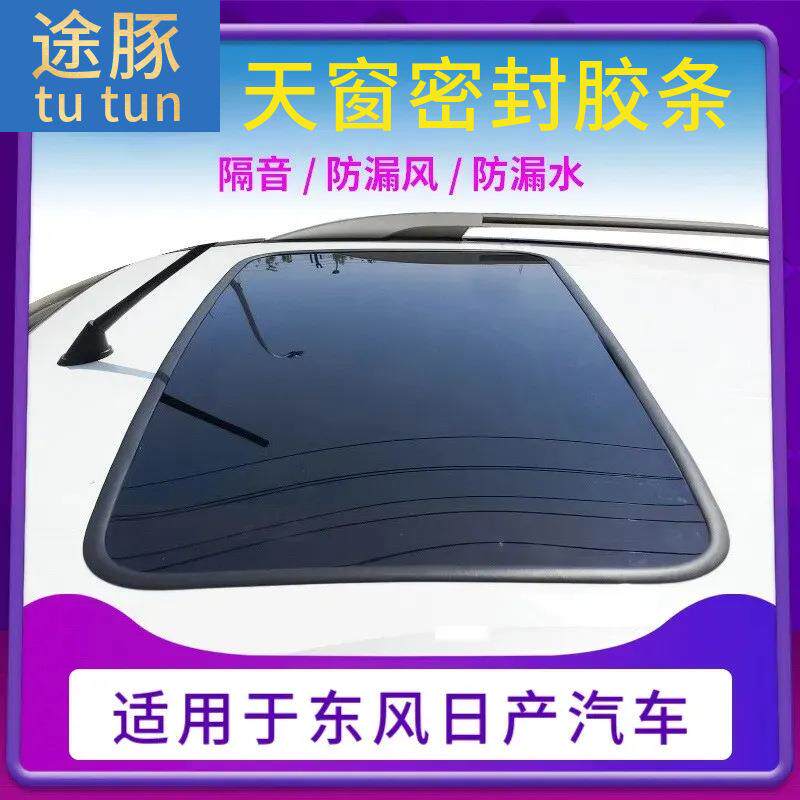 专用于新老颐达骐达骊威轩逸逍客天籁天窗玻璃胶条天窗边框密封条