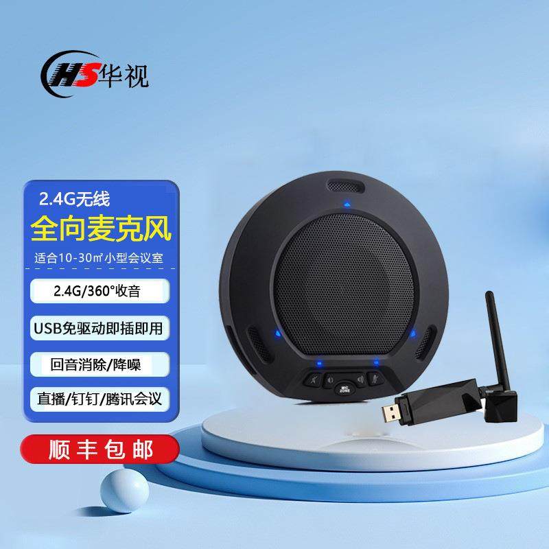 华视动狐2.4G无线视频会议全会议系统向麦克风USB拾音录播直播