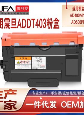 适用ADDT-403墨盒震旦AD400MNF粉盒AD500PN打印机墨粉盒DU400鼓架