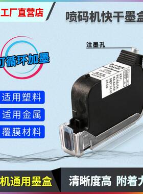 手持喷码机墨盒2580快干墨盒可加墨黑白红黄蓝色绿色通用生产日期