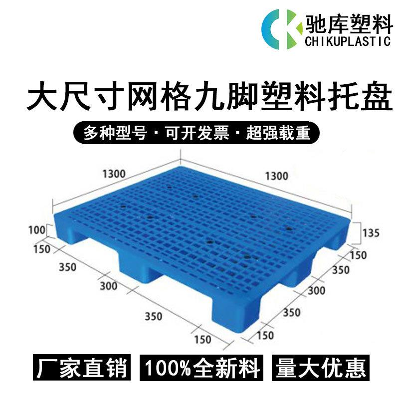 大尺寸网格大方脚塑料托盘仓库周转卡板出货叉车板地台板