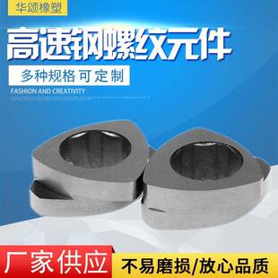 塑料机械塑机配件双螺杆挤出机配件螺纹块高速钢螺纹元件
