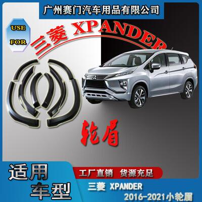 适用三s菱XPANDER2016-2021款汽车改装SUV专用轮眉防撞条挡泥板
