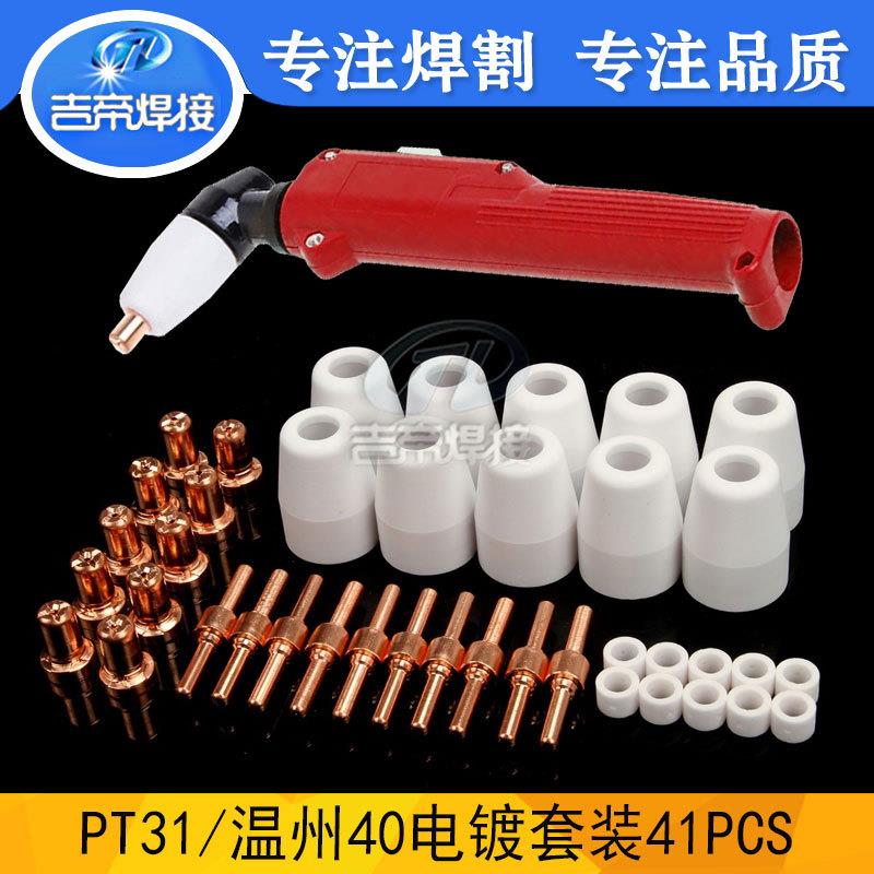 PT31/LG40方柄枪头电极喷嘴41Pcs件套等离子PT31套装41件套
