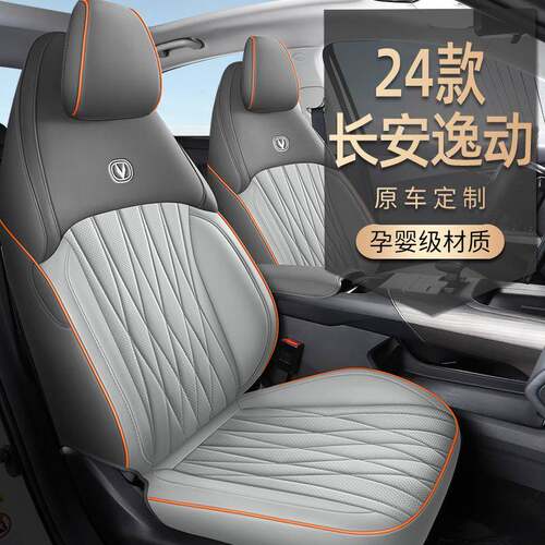 2024款1.5TGDI自动畅享版长安逸动专车专用汽车座套四季坐垫套