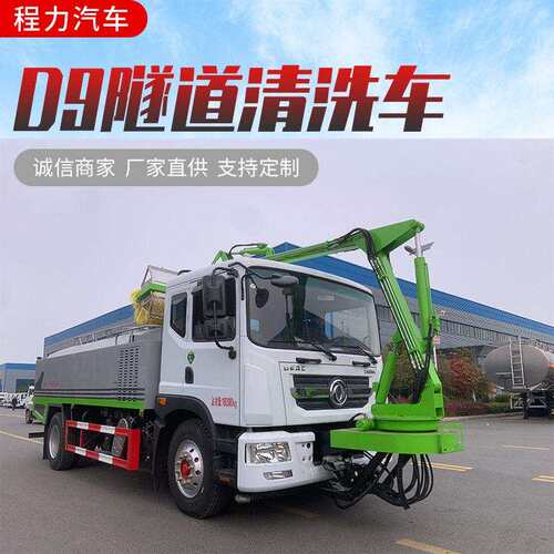 速隧道清洗车全自动压喷淋清洗车隧道环卫清洁作业车