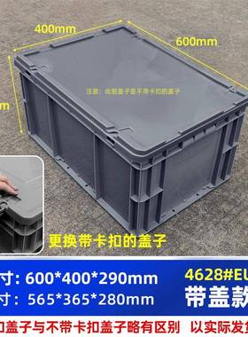 周转箱带盖长方形物流箱EU4628#箱600*400*290毫米运输收纳箱胶箱
